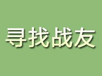 邢台寻找战友